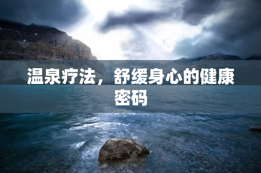 温泉疗法，舒缓身心的健康密码