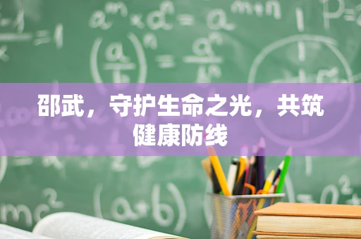 邵武，守护生命之光，共筑健康防线