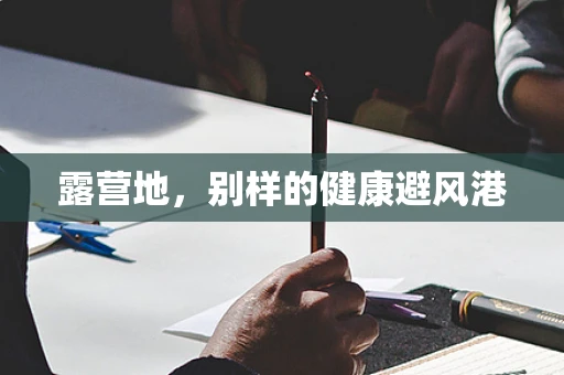 露营地，别样的健康避风港