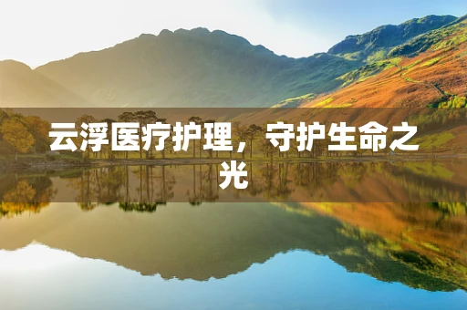 云浮医疗护理，守护生命之光