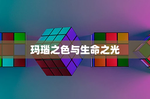 玛瑙之色与生命之光