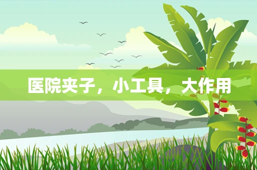 医院夹子，小工具，大作用