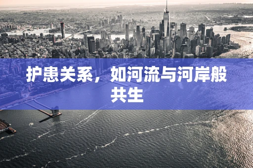 护患关系，如河流与河岸般共生