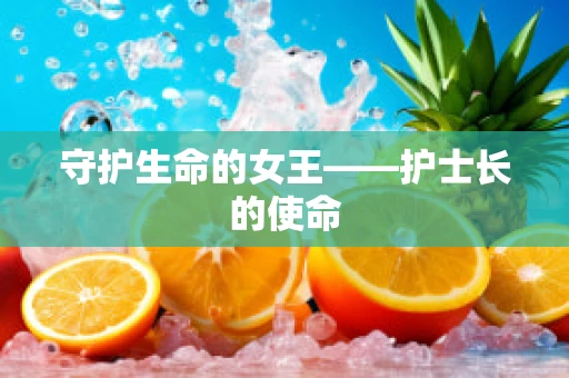 守护生命的女王——护士长的使命