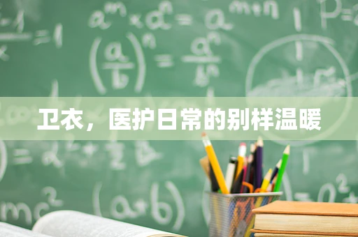 卫衣，医护日常的别样温暖