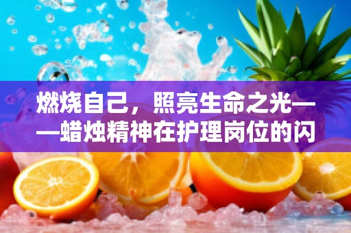 燃烧自己，照亮生命之光——蜡烛精神在护理岗位的闪耀