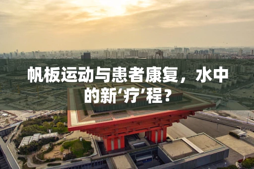 帆板运动与患者康复，水中的新‘疗’程？