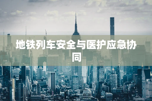 地铁列车安全与医护应急协同