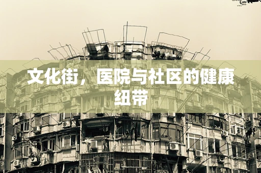 文化街，医院与社区的健康纽带