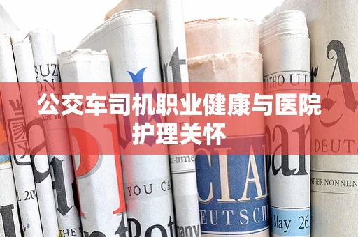 公交车司机职业健康与医院护理关怀