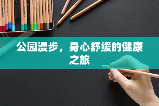 公园漫步，身心舒缓的健康之旅