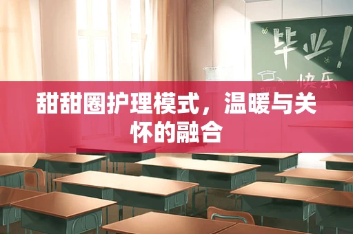 甜甜圈护理模式，温暖与关怀的融合
