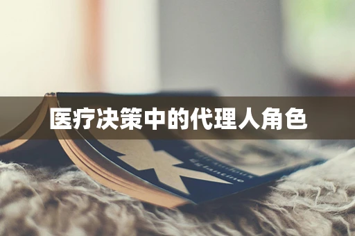 医疗决策中的代理人角色