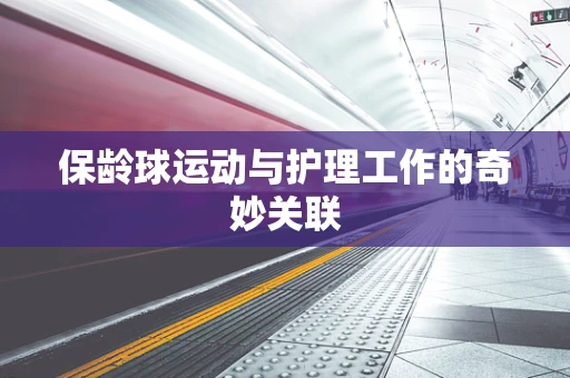 保龄球运动与护理工作的奇妙关联