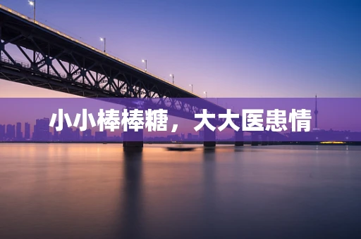 小小棒棒糖，大大医患情
