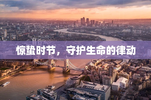 惊蛰时节，守护生命的律动
