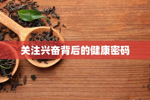 关注兴奋背后的健康密码