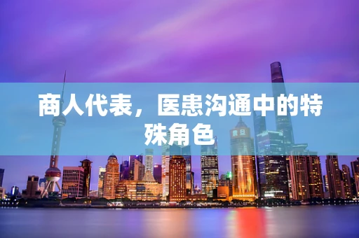 商人代表，医患沟通中的特殊角色