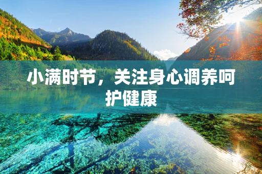 小满时节，关注身心调养呵护健康