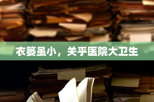 衣篓虽小，关乎医院大卫生