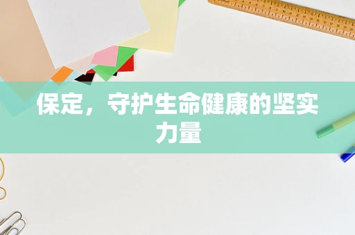 保定，守护生命健康的坚实力量