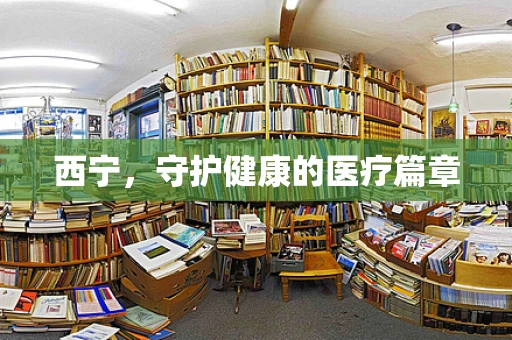 西宁，守护健康的医疗篇章