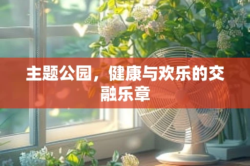 主题公园，健康与欢乐的交融乐章