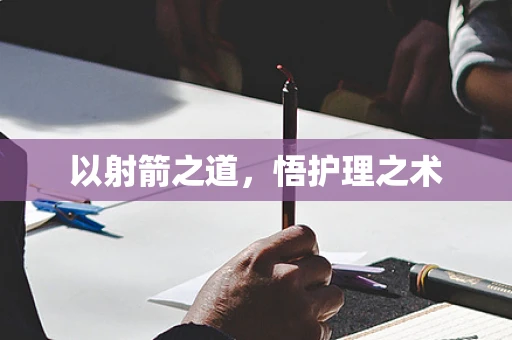 以射箭之道，悟护理之术