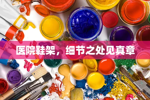 医院鞋架，细节之处见真章