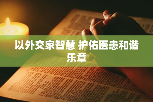 以外交家智慧 护佑医患和谐乐章
