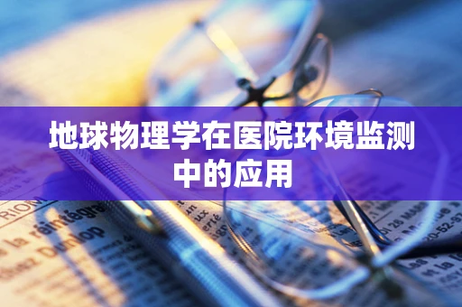 地球物理学在医院环境监测中的应用