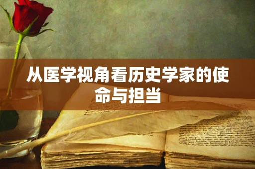 从医学视角看历史学家的使命与担当
