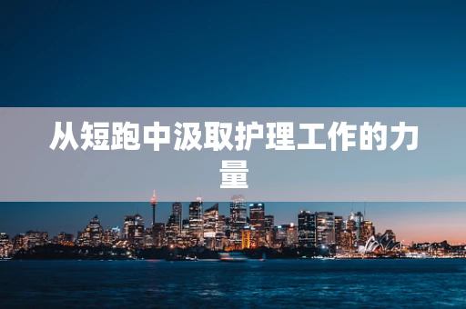 从短跑中汲取护理工作的力量