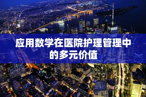 应用数学在医院护理管理中的多元价值