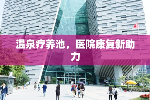 温泉疗养池，医院康复新助力