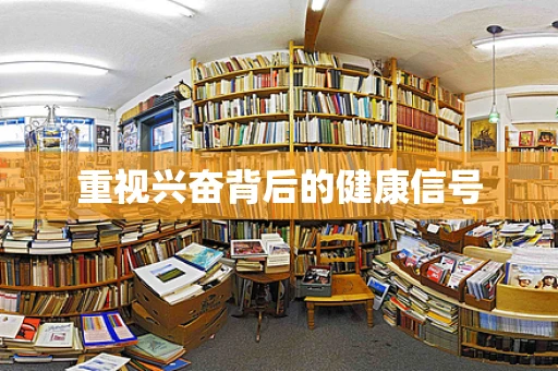 重视兴奋背后的健康信号