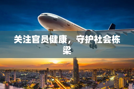 关注官员健康，守护社会栋梁