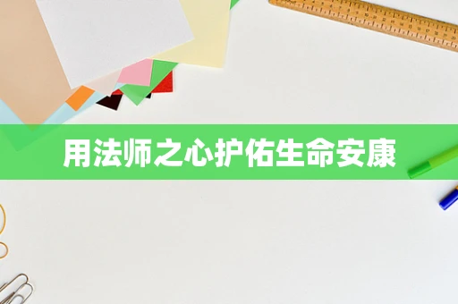 用法师之心护佑生命安康