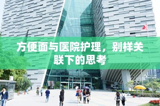 方便面与医院护理，别样关联下的思考