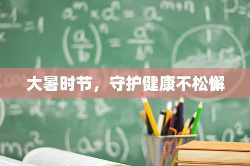 大暑时节，守护健康不松懈