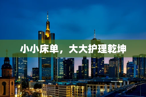 小小床单，大大护理乾坤