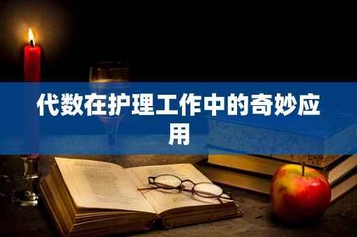 代数在护理工作中的奇妙应用