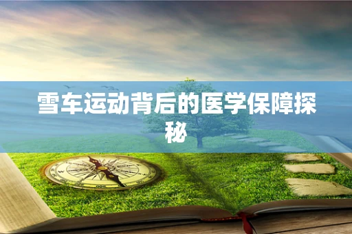 雪车运动背后的医学保障探秘