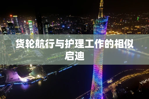 货轮航行与护理工作的相似启迪
