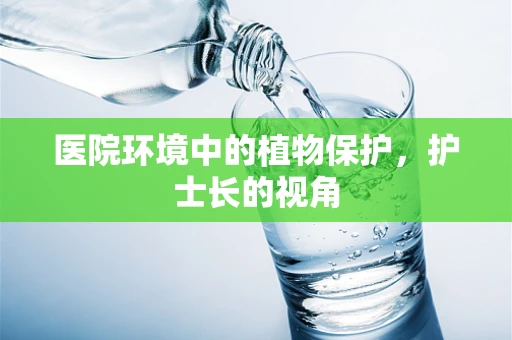 医院环境中的植物保护，护士长的视角