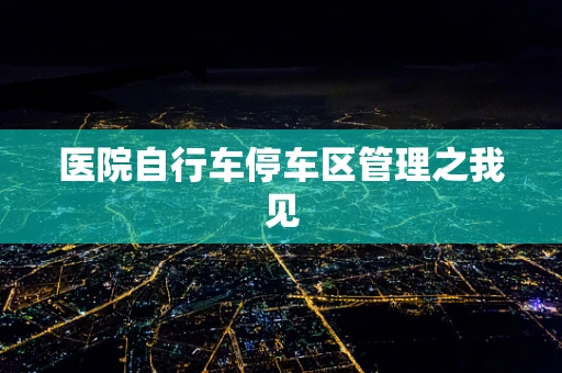 医院自行车停车区管理之我见