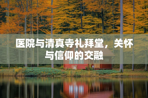 医院与清真寺礼拜堂，关怀与信仰的交融