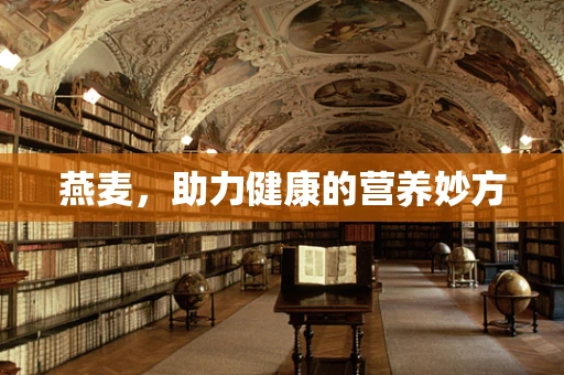 燕麦，助力健康的营养妙方