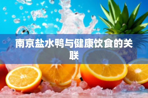 南京盐水鸭与健康饮食的关联