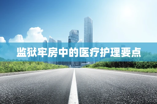 监狱牢房中的医疗护理要点
